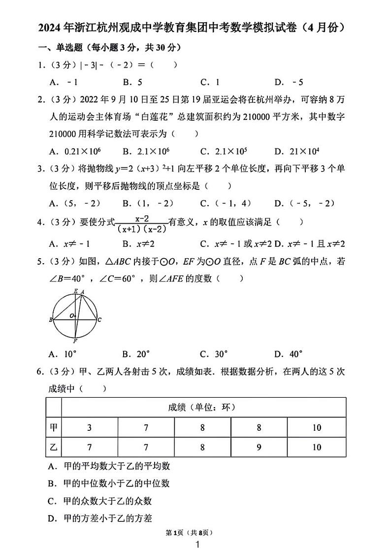 2024年浙江省杭州市中考数学模拟试卷（4月份）及参考答案第1页