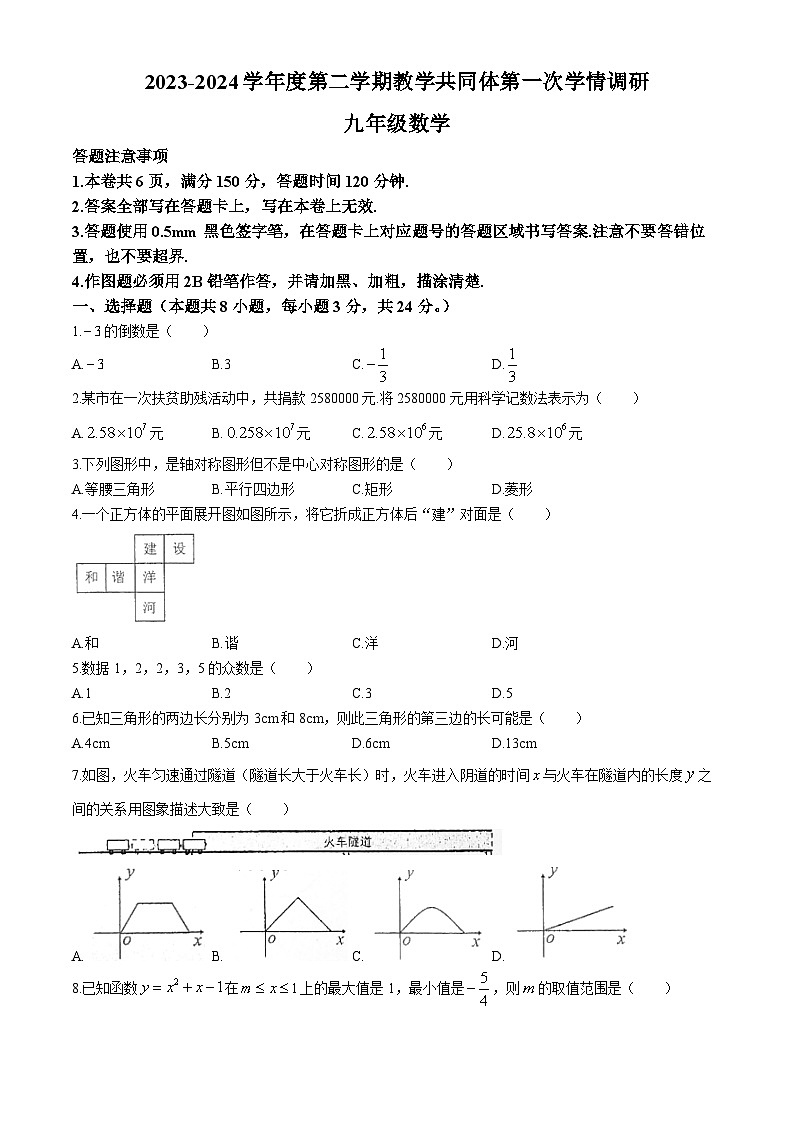 江苏省宿迁市宿城区新区九年级共同体2023-2024学年九年级下学期第一次学情调研数学试题(无答案)01