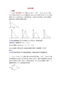 中考数学真题分类汇编第一期专题40动态问题试题含解析