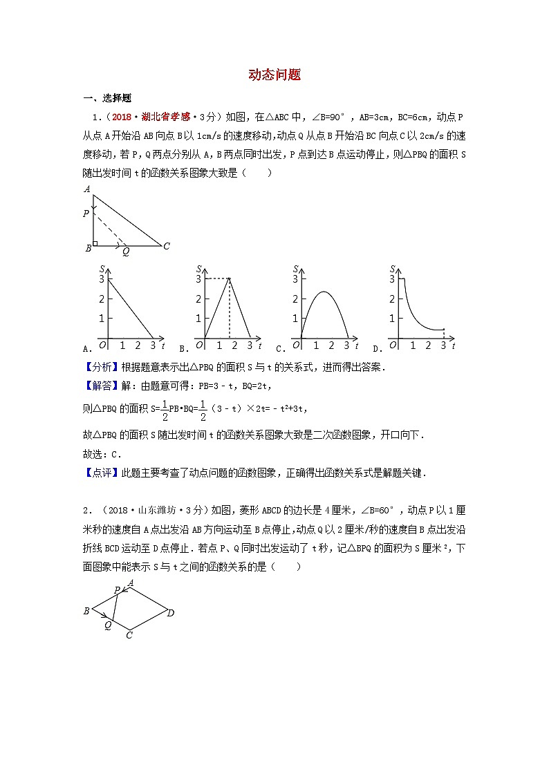 中考数学真题分类汇编第一期专题40动态问题试题含解析01