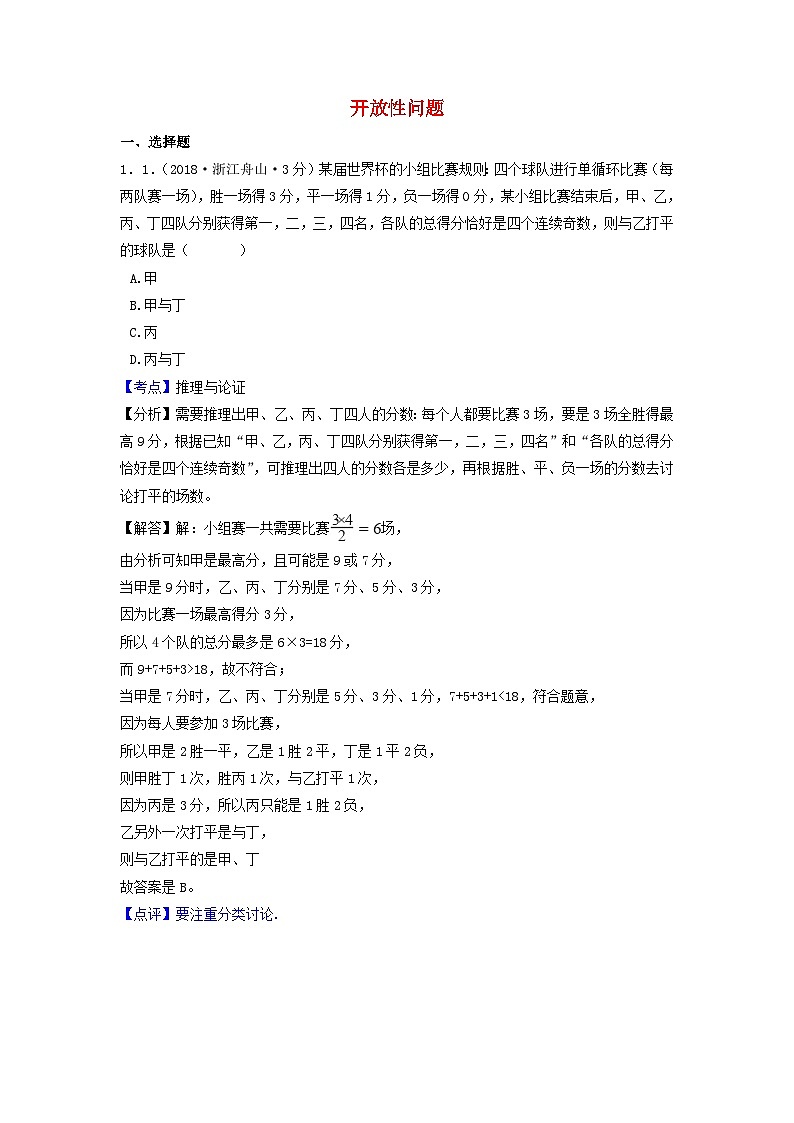 中考数学真题分类汇编第一期专题39开放性问题试题含解析第1页