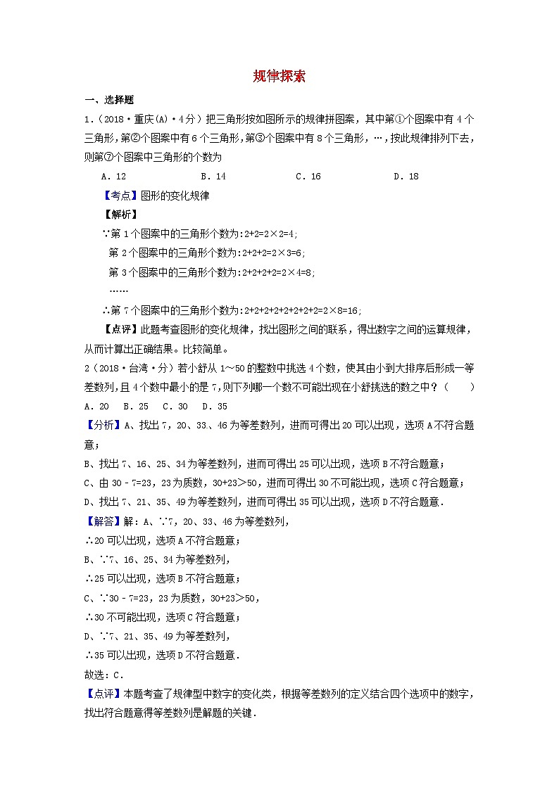 中考数学真题分类汇编第一期专题36规律探索试题含解析第1页