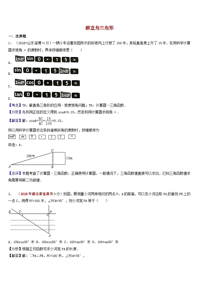 中考数学真题分类汇编第一期专题28解直角三角形试题含解析第1页