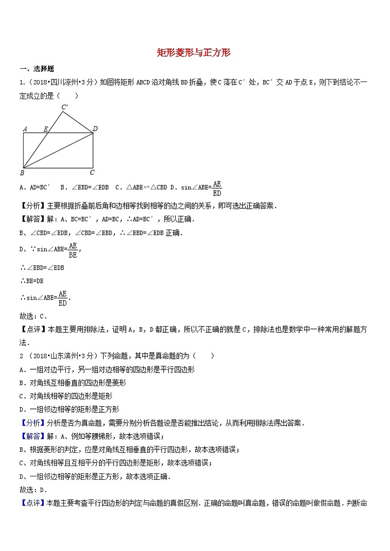 中考数学真题分类汇编第一期专题25矩形菱形与正方形试题含解析第1页