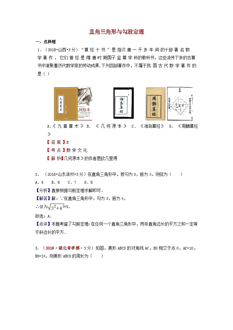 中考数学真题分类汇编第一期专题23直角三角形与勾股定理试题含解析第1页