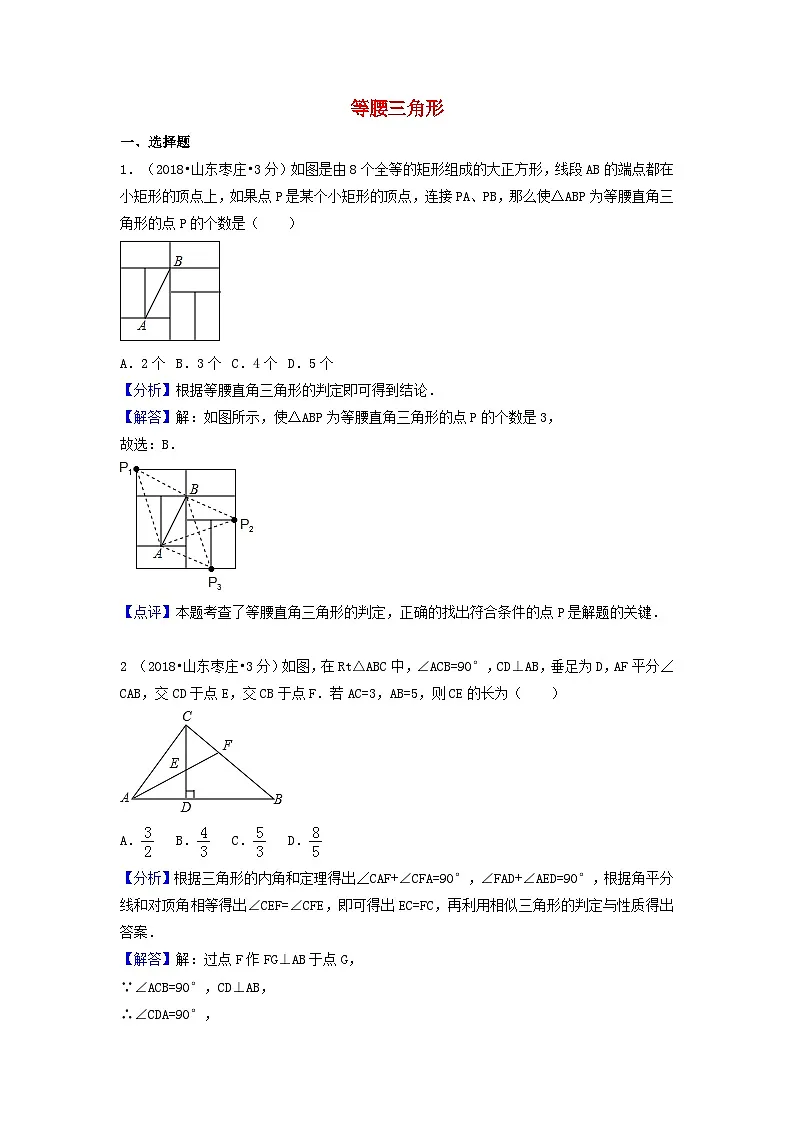 中考数学真题分类汇编第一期专题22等腰三角形试题含解析第1页