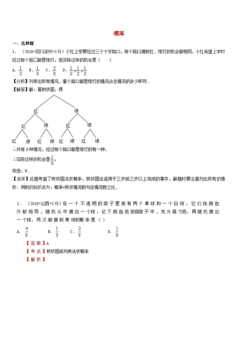 中考数学真题分类汇编第一期专题16概率试题含解析第1页