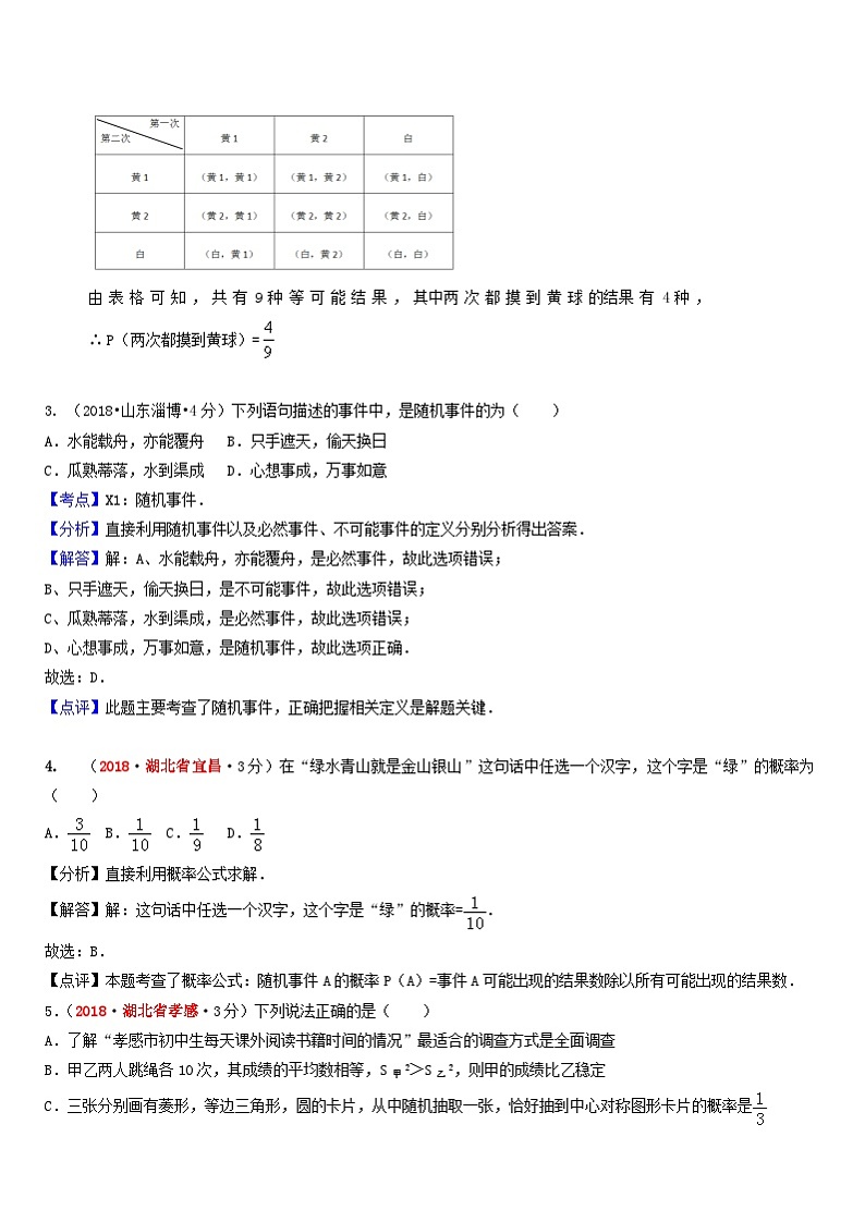 中考数学真题分类汇编第一期专题16概率试题含解析第2页
