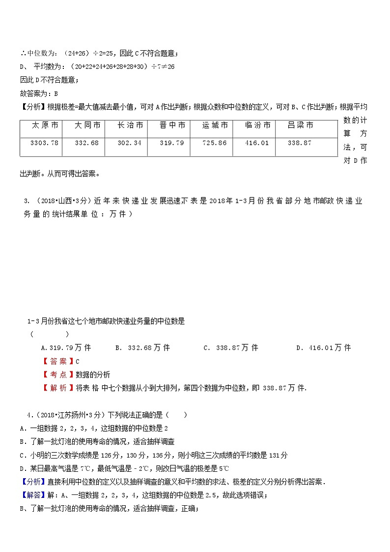 中考数学真题分类汇编第一期专题14统计试题含解析第2页