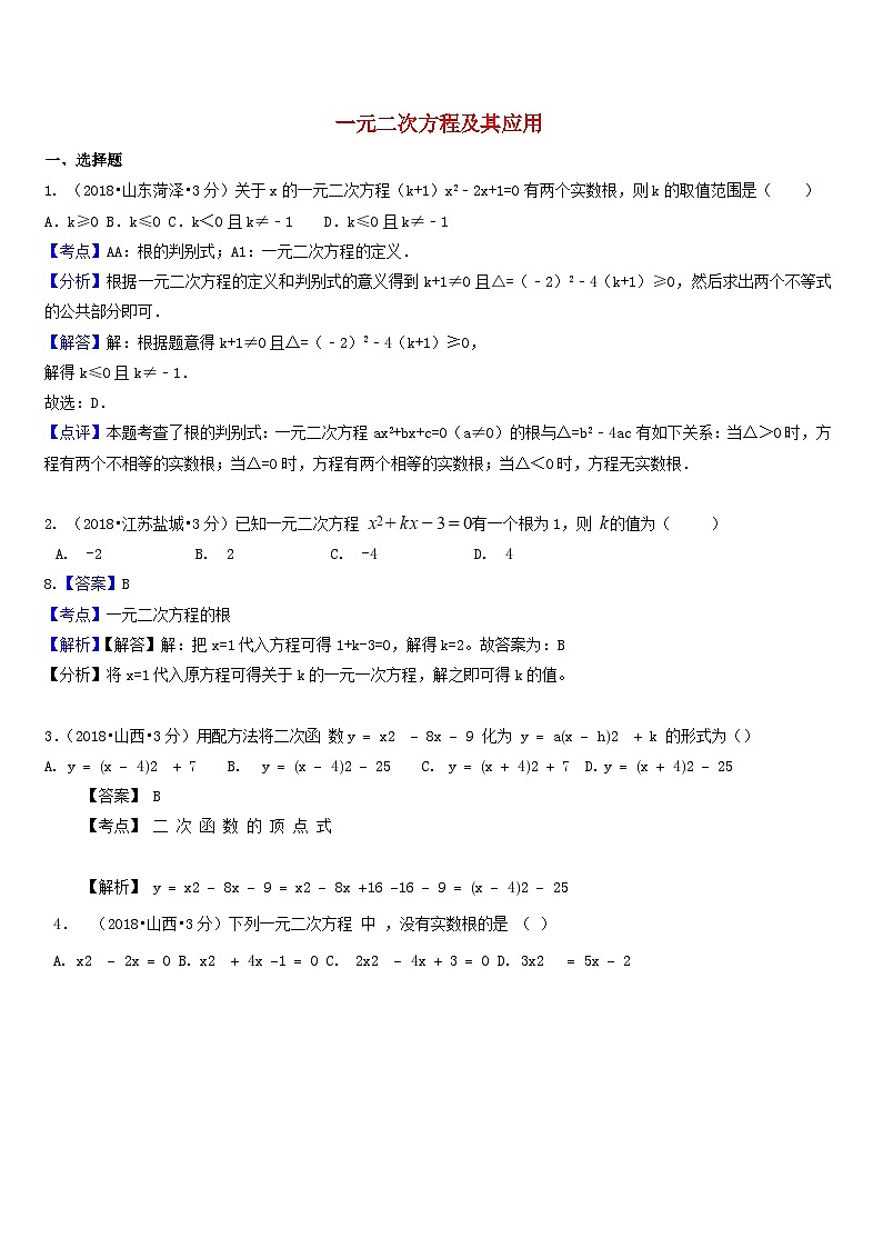 中考数学真题分类汇编第一期专题9一元二次方程及其应用试题含解析第1页