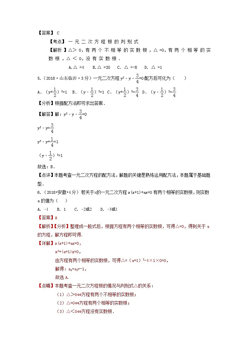 中考数学真题分类汇编第一期专题9一元二次方程及其应用试题含解析第2页