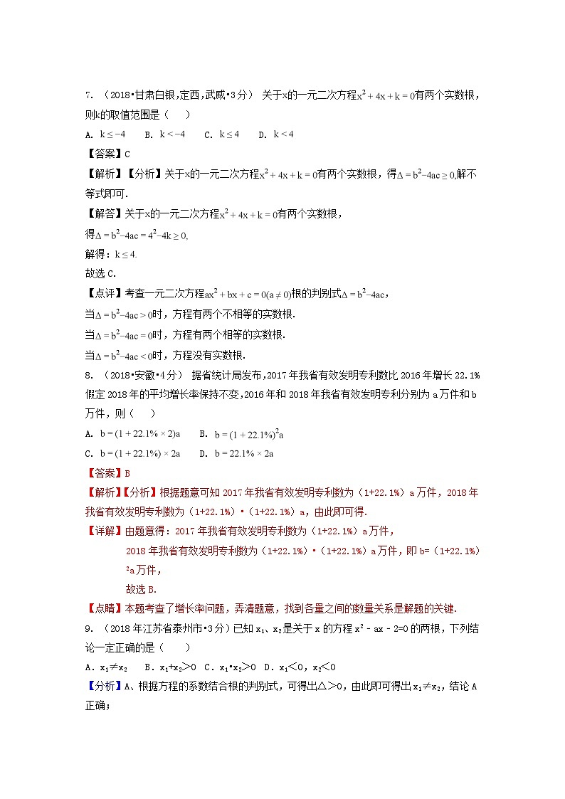 中考数学真题分类汇编第一期专题9一元二次方程及其应用试题含解析第3页