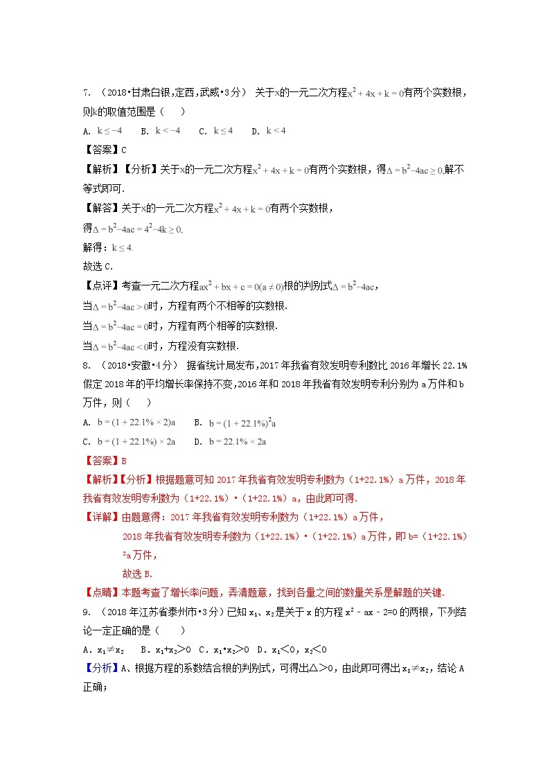 中考数学真题分类汇编第一期专题9一元二次方程及其应用试题含解析03