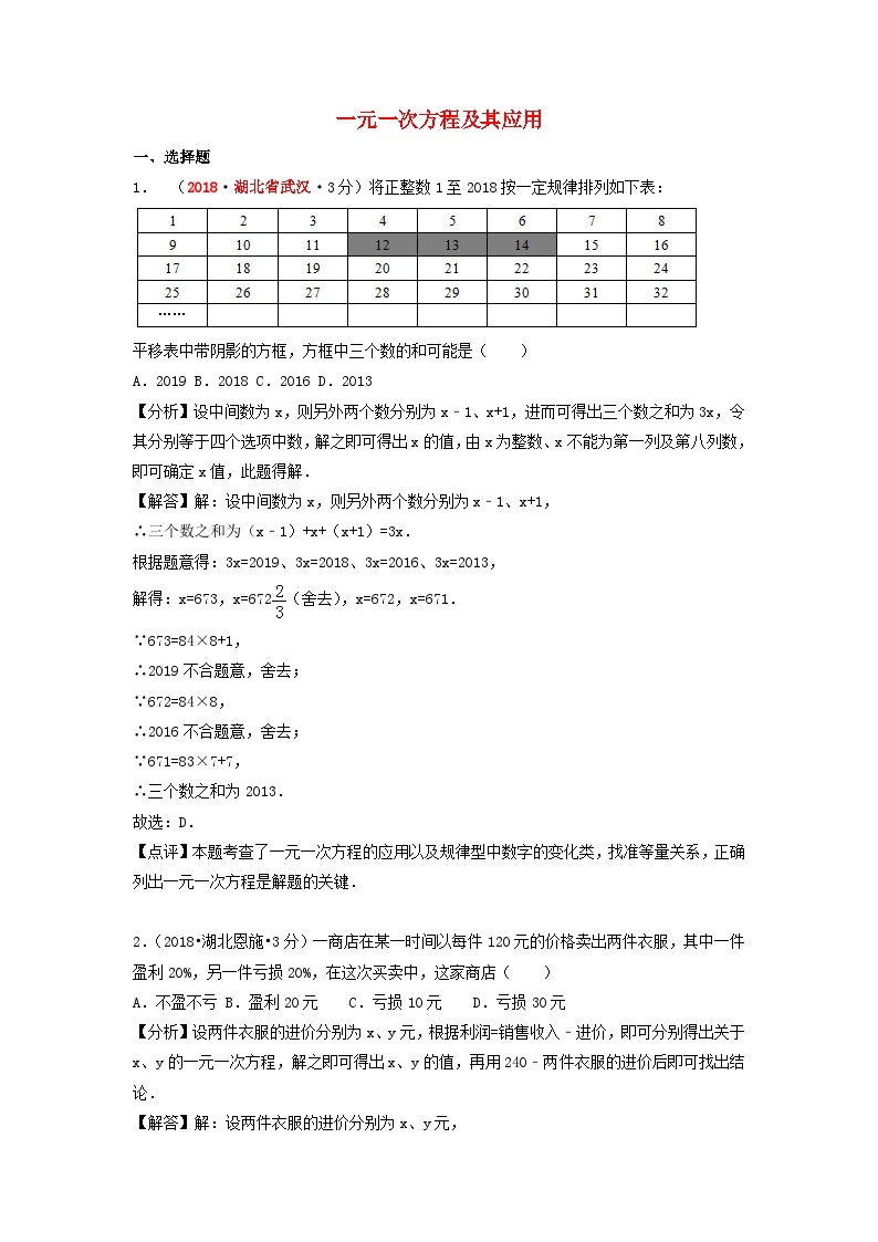 中考数学真题分类汇编第一期专题4一元一次方程及其应用试题含解析01