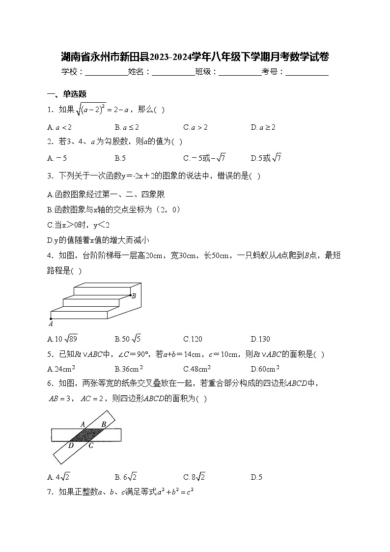 湖南省永州市新田县2023-2024学年八年级下学期月考数学试卷(含答案)01