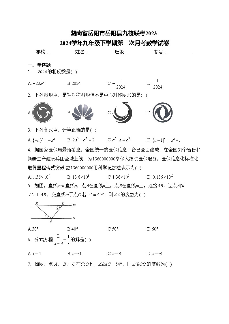 湖南省岳阳市岳阳县九校联考2023-2024学年九年级下学期第一次月考数学试卷(含答案)01