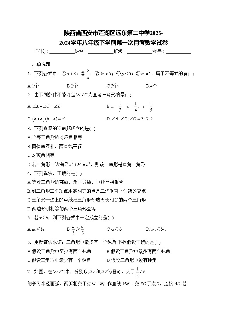 陕西省西安市莲湖区远东第二中学2023-2024学年八年级下学期第一次月考数学试卷(含答案)01