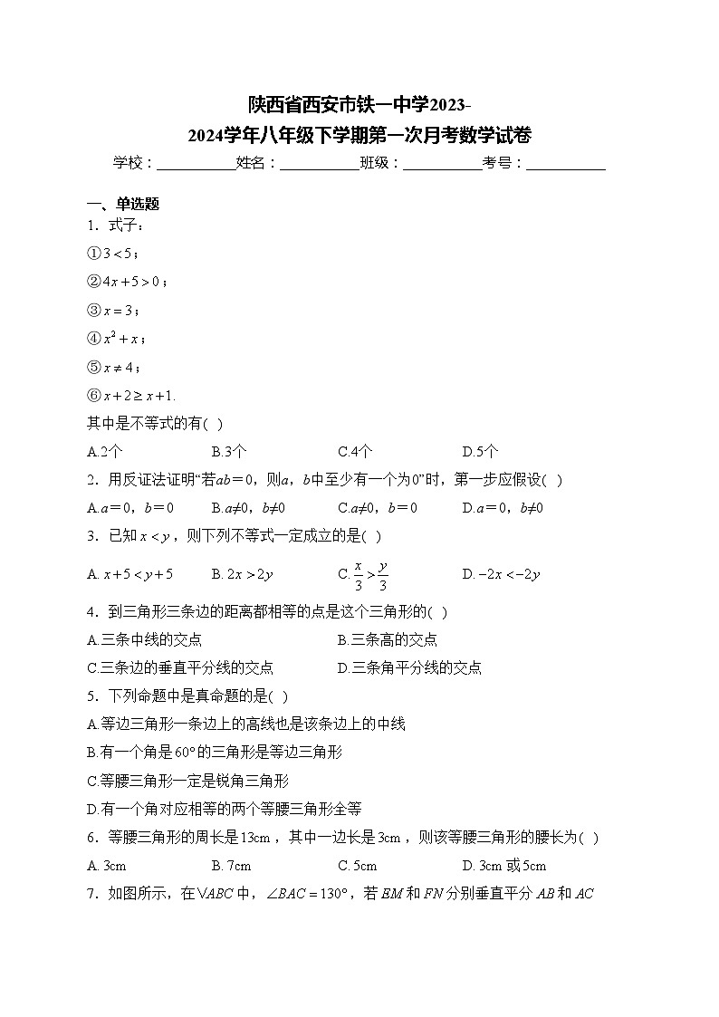 陕西省西安市铁一中学2023-2024学年八年级下学期第一次月考数学试卷(含答案)01