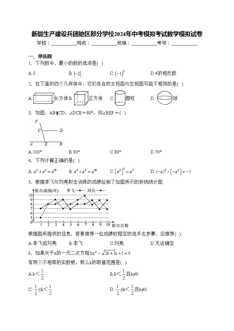 新疆生产建设兵团地区部分学校2024年中考模拟考试数学模拟试卷(含答案)01