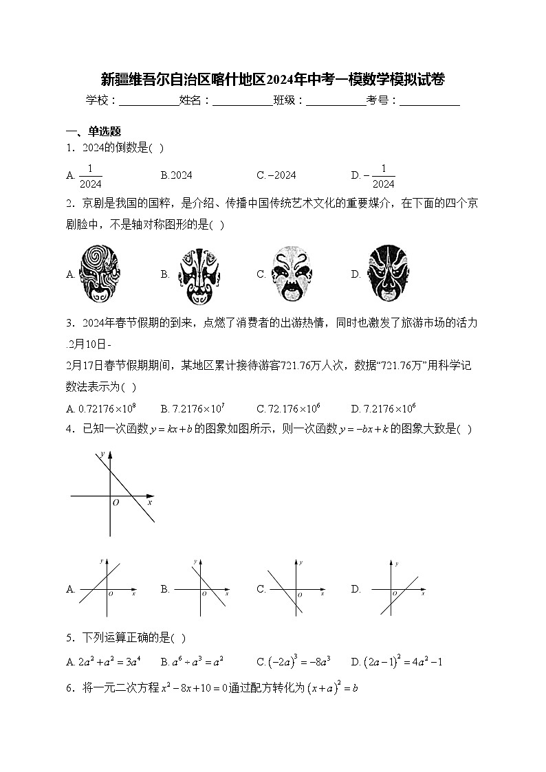 新疆维吾尔自治区喀什地区2024年中考一模数学模拟试卷(含答案)01