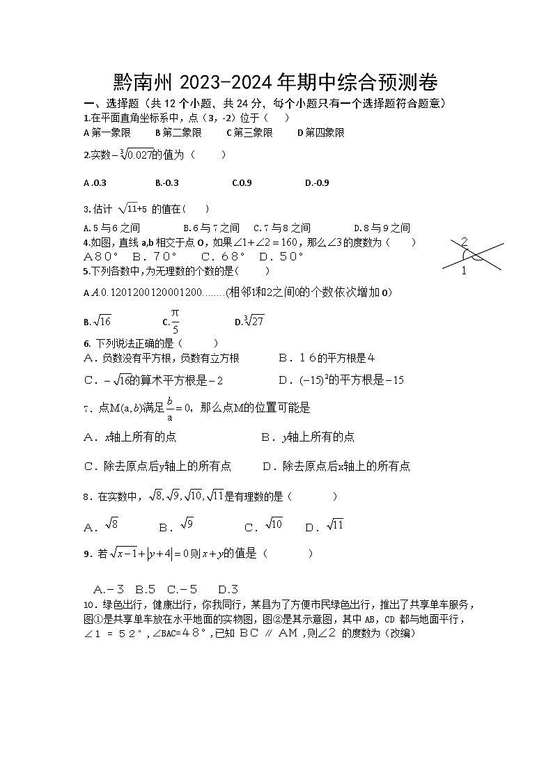 贵州省黔南州2023——2024学年下学期七年级数学期中综合预测卷第1页