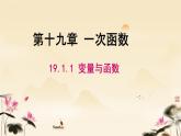 19.1.1+变量与函数++课件+2023—2024学年人教版数学年八年级下册+