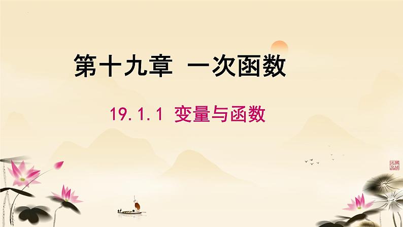 19.1.1+变量与函数++课件+2023—2024学年人教版数学年八年级下册+第1页