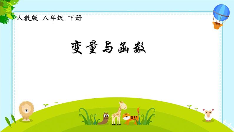 19.1.1+变量与函数++课件+2023—2024学年人教版数学年八年级下册+ (1)第1页