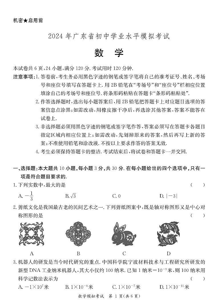 2024年广东省阳江市中考一模数学试卷第1页