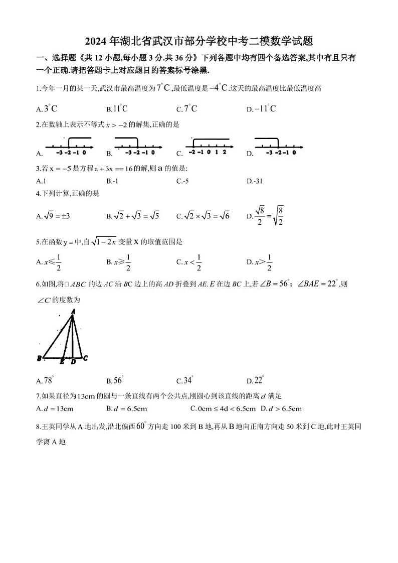 2024年湖北省武汉市部分学校中考二模数学试题第1页