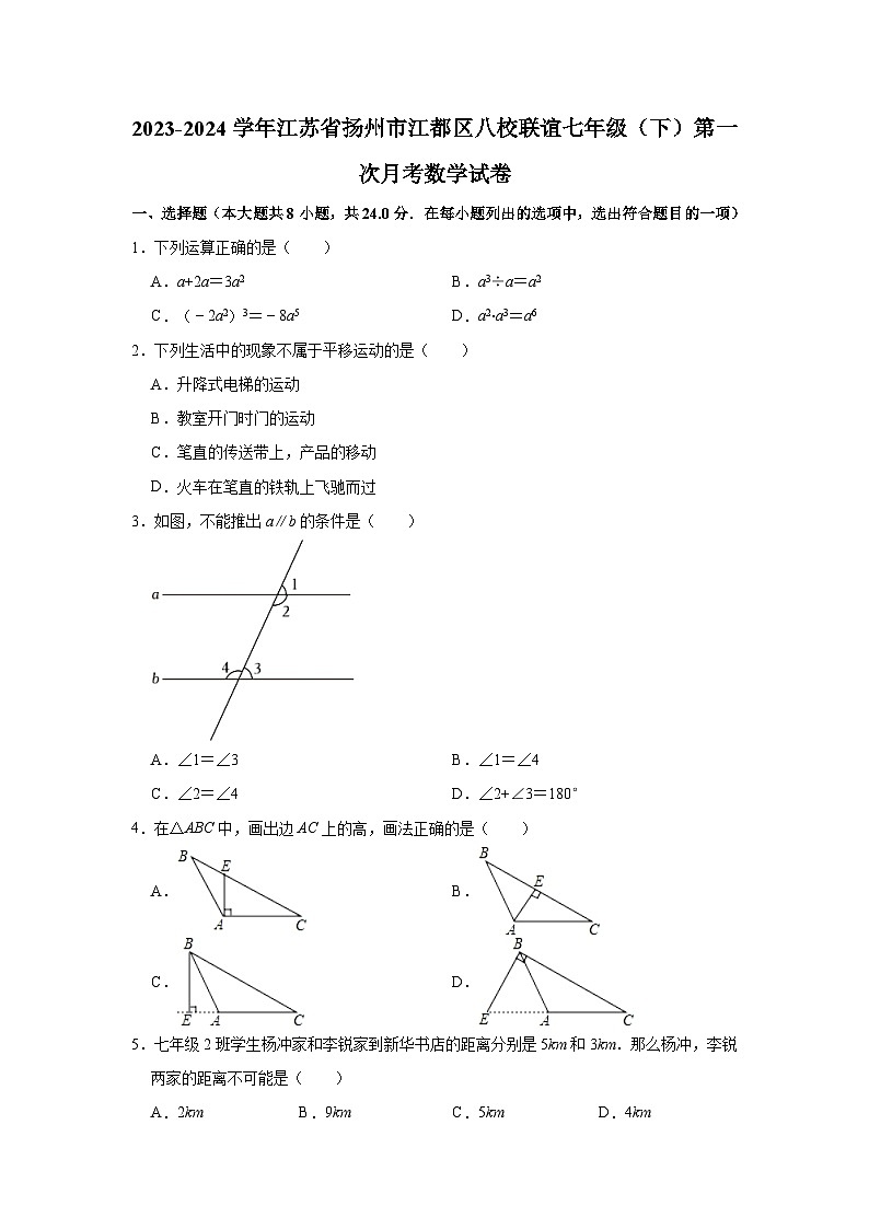 2023-2024学年江苏省扬州市江都区八校联谊七年级（下）第一次月考数学试卷（含解析）第1页