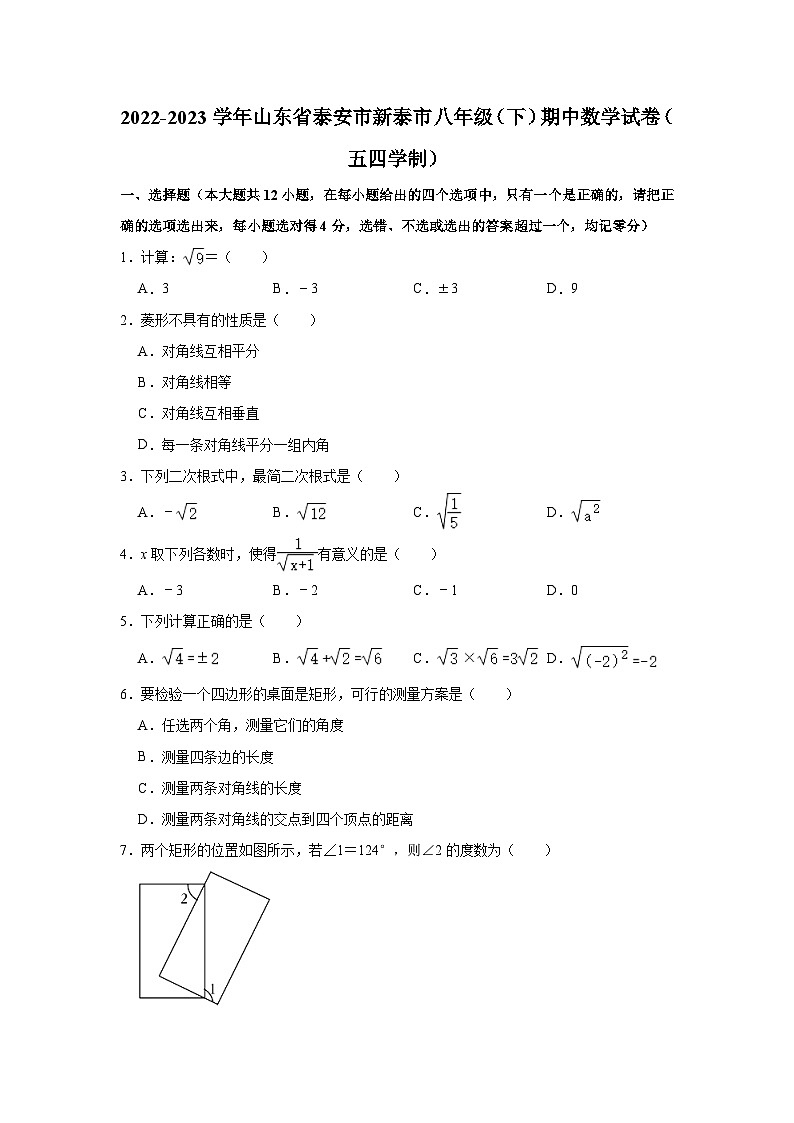 2022-2023学年山东省泰安市新泰市八年级（下）期中数学试卷（五四学制）（含解析）01