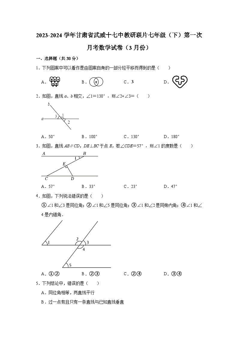 2023-2024学年甘肃省武威十七中教研联片七年级（下）第一次月考数学试卷（3月份）（含解析）第1页