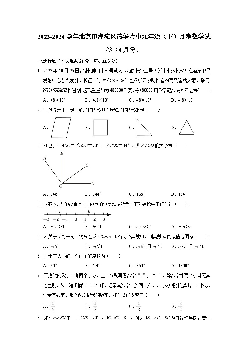 2023-2024学年北京市海淀区清华附中九年级（下）月考数学试卷（4月份）（含解析）第1页