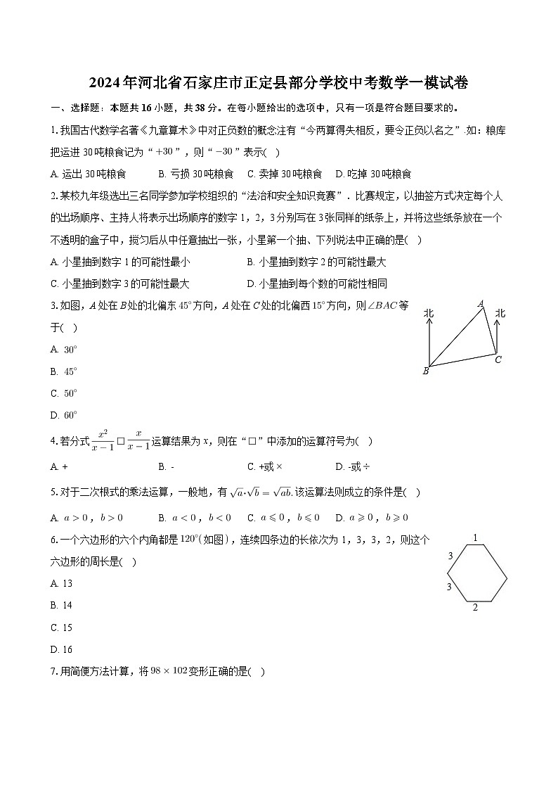 2024年河北省石家庄市正定县部分学校中考数学一模试卷01