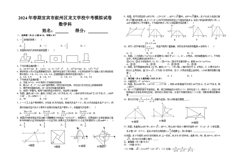 2024年四川省宜宾市叙州区龙文学校中考数学模拟试题+01