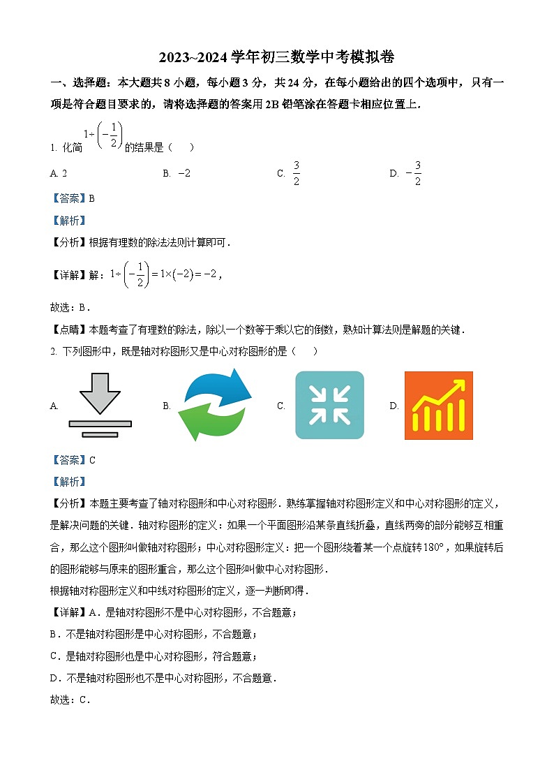 2024年江苏省苏州市叶圣陶中学九年级数学中考模拟预测考试题（原卷版+解析版）01