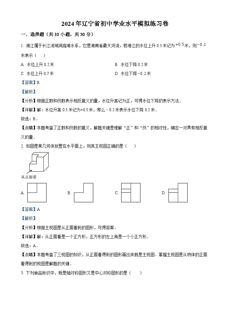 2024年辽宁省初中学业水平数学模拟预测题（解析版）第1页