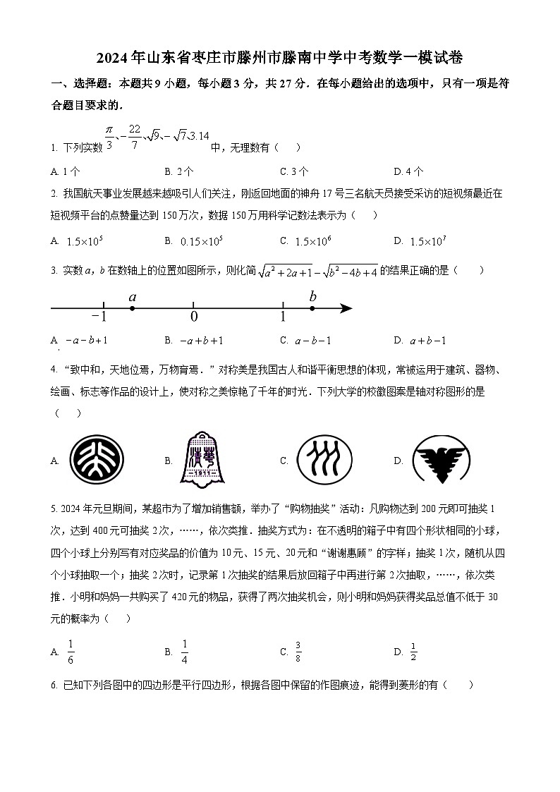 2024年山东省枣庄市滕州市滕南中学九年级中考数学一模模拟试题（原卷版+解析版）01