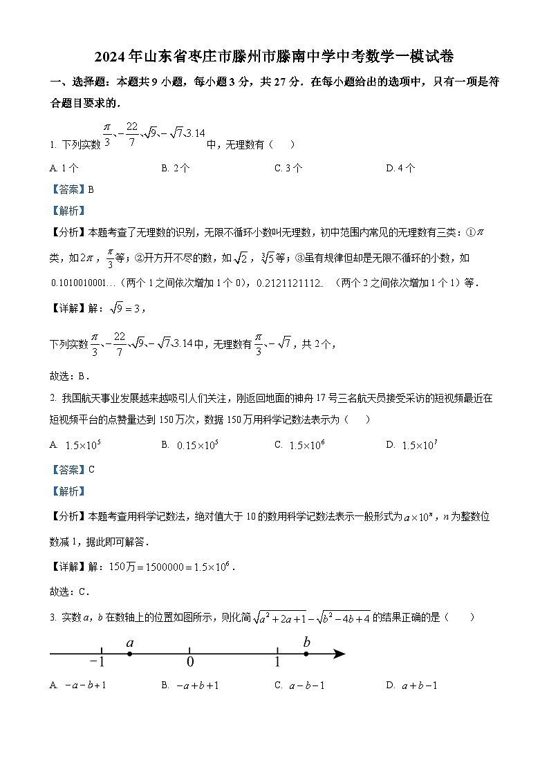 2024年山东省枣庄市滕州市滕南中学九年级中考数学一模模拟试题（原卷版+解析版）01