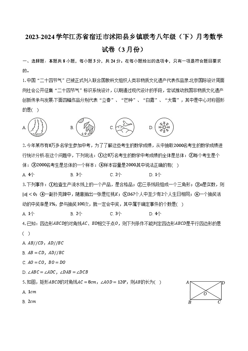 2023-2024学年江苏省宿迁市沭阳县乡镇联考八年级（下）月考数学试卷（3月份）-普通用卷第1页