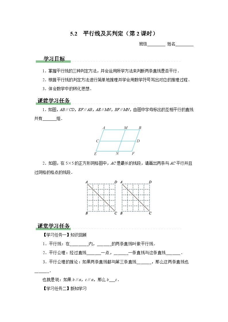 人教版 数学 七年级下册 5.2平行线及其判定（第2课时）学案 [学习任务单]01