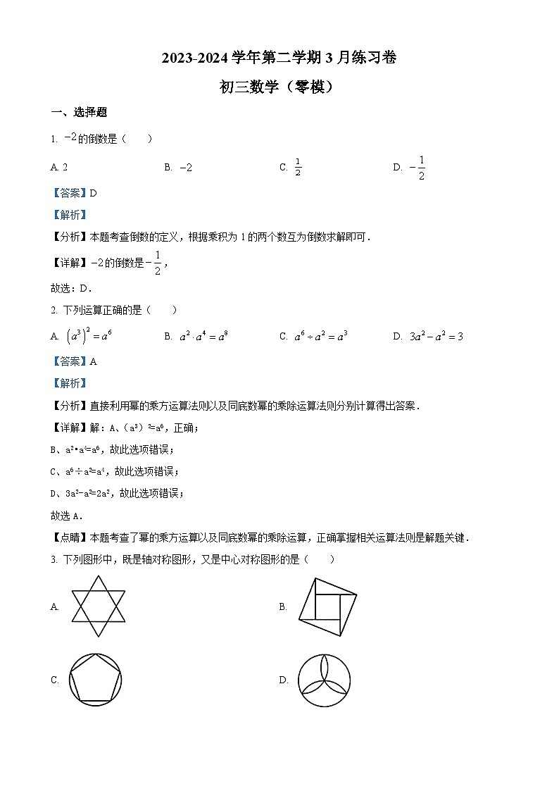 江苏省无锡市梁溪区无锡金桥双语实验学校2023-2024学年九年级下学期3月月考数学试题（中考零模）（原卷版+解析版）01
