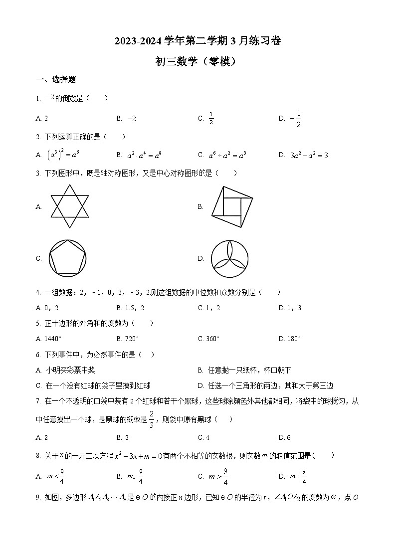 江苏省无锡市梁溪区无锡金桥双语实验学校2023-2024学年九年级下学期3月月考数学试题（中考零模）（原卷版+解析版）01