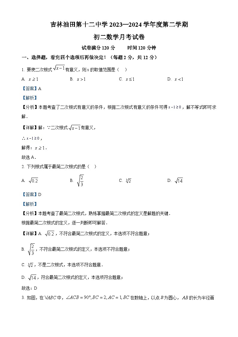 吉林省吉林油田第十二中学2023-2024学年八年级下学期第一次月考数学试题（解析版）第1页