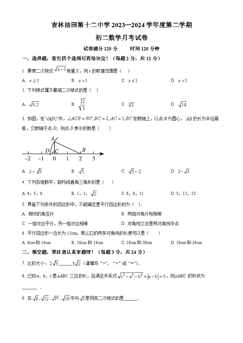 吉林省吉林油田第十二中学2023-2024学年八年级下学期第一次月考数学试题（原卷版）第1页