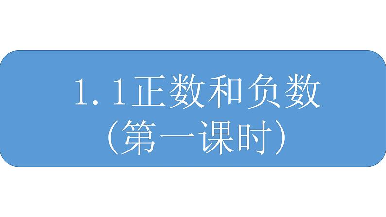 人教版 数学 七年级上册 1.1正数和负数（第1课时）课件01