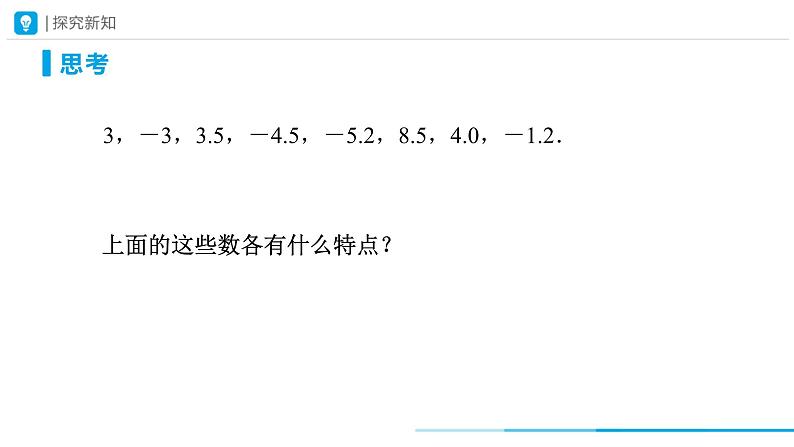 人教版 数学 七年级上册 1.1正数和负数（第1课时）课件06