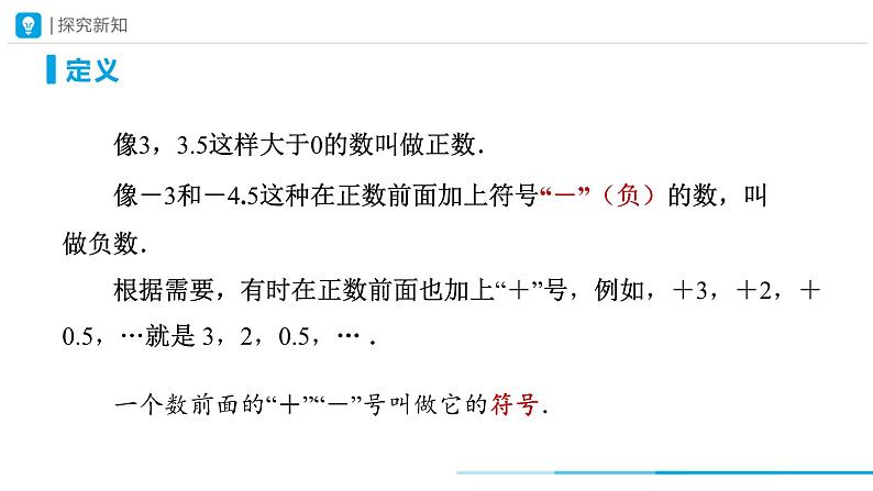 人教版 数学 七年级上册 1.1正数和负数（第1课时）课件07
