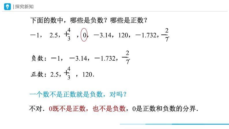 人教版 数学 七年级上册 1.1正数和负数（第1课时）课件08